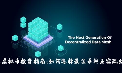 2023年虚拟币投资指南：如何选择最佳币种来实现财富增值