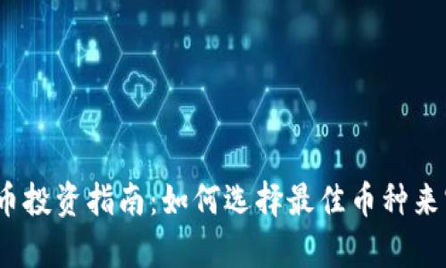 2023年虚拟币投资指南：如何选择最佳币种来实现财富增值