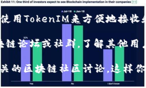 截至我的最后更新（2023年10月），TokenIM是一款专注于数字资产的管理工具，提供了多种功能，包括钱包管理、交易所接入、以及各种区块链资产的存储和管理。然而，关于“lin空投”的具体信息并不明确。

如果你在询问TokenIM是否有与LIN（可能是指某个特定的代币或项目）相关的空投活动，这通常取决于几个因素：

1. **项目官方公告**：很多空投活动都是通过项目的官方渠道发布的，比如官网、社交媒体平台或区块链论坛。确保关注相关的公告，以获取最新的信息。

2. **社区活动**：一些项目可能会在特定的社区活动或者合作活动中开展空投，通常需要参与者完成一定的条件，比如持有特定的代币、转发社交媒体信息等。

3. **代币兼容性**：如果TokenIM支持LIN这样的代币，并且该代币有进行空投的计划，用户可以通过使用TokenIM来方便地接收和管理这些空投。

4. **用户反馈与经验**：在加密货币领域，用户的实际体验和反馈是非常重要的。你可以查阅一些区块链论坛或社群，了解其他用户是否有成功参与相关空投的案例。

如果你关心的LIN代币和TokenIM之间的关系有进一步的详细信息，请尽量查看他们的最新公告或相关的区块链社区讨论。这样你可以获取到最可靠的信息。总体而言，积极关注官方资讯和社区动向是获取空投最新动态的最佳方式。