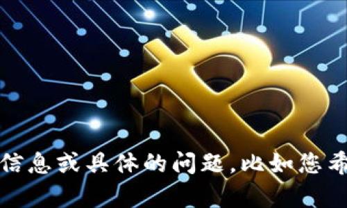 抱歉，似乎您提到的主题比较专业，可能涉及特定的区块链或加密货币技术。如果您能提供更多的信息或具体的问题，比如您希望了解的背景知识或技术细节，我将很乐意帮助您。请告诉我您想讨论的内容或需要解决的问题。