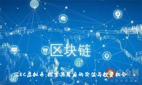 ZEC虚拟币：探索其背后的价值与投资机会