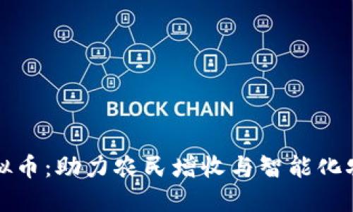 农业类虚拟币：助力农民增收与智能化农业的未来