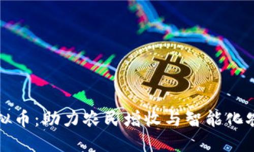 农业类虚拟币：助力农民增收与智能化农业的未来