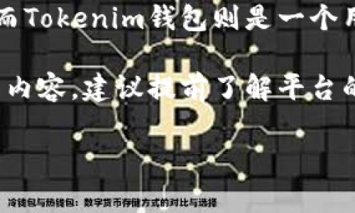 对于蜜蜂矿池（Bee Pool）是否能直接提到Tokenim钱包的问题，通常来说，要看具体的上下文和内容要求。蜜蜂矿池是一种用于加密货币挖矿的平台，而Tokenim钱包则是一个用于存储和管理加密货币的数字钱包。在一些营销或推广的文章中，可能会提到二者的结合，尤其是如果用户需要将挖矿收益存储在Tokenim钱包中时。

然而，在提及任何第三方产品或服务时，请确保遵循相关的法律法规，避免不当宣传或夸大其词，并确保信息的准确性和真实性。如果在相关渠道上发布内容，建议提前了解平台的规定，包括是否允许提及特定钱包，如何使用推荐链接等。

如果你对使用这些提及有进一步的计划或内容创作的需求，可以提供更多背景信息，我可以帮你生成更细致的构思或内容。