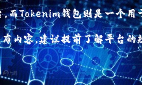 对于蜜蜂矿池（Bee Pool）是否能直接提到Tokenim钱包的问题，通常来说，要看具体的上下文和内容要求。蜜蜂矿池是一种用于加密货币挖矿的平台，而Tokenim钱包则是一个用于存储和管理加密货币的数字钱包。在一些营销或推广的文章中，可能会提到二者的结合，尤其是如果用户需要将挖矿收益存储在Tokenim钱包中时。

然而，在提及任何第三方产品或服务时，请确保遵循相关的法律法规，避免不当宣传或夸大其词，并确保信息的准确性和真实性。如果在相关渠道上发布内容，建议提前了解平台的规定，包括是否允许提及特定钱包，如何使用推荐链接等。

如果你对使用这些提及有进一步的计划或内容创作的需求，可以提供更多背景信息，我可以帮你生成更细致的构思或内容。
