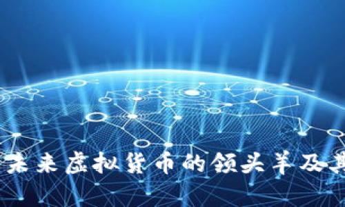 探索PI币：未来虚拟货币的领头羊及其潜在价值