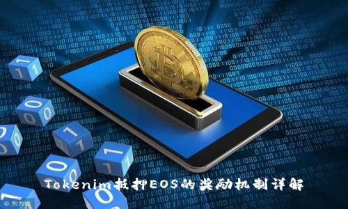 Tokenim抵押EOS的奖励机制详解