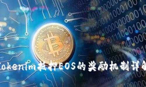 Tokenim抵押EOS的奖励机制详解