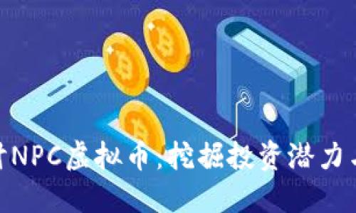 : 深入探讨NPC虚拟币：挖掘投资潜力与市场趋势