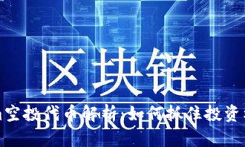 2023年最新Tokenim空投代币解析：如何抓住投资机会，实现收益最大化