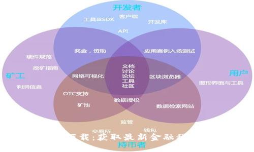 Tokenim官方安卓下载：获取最新金融科技应用的终极指南