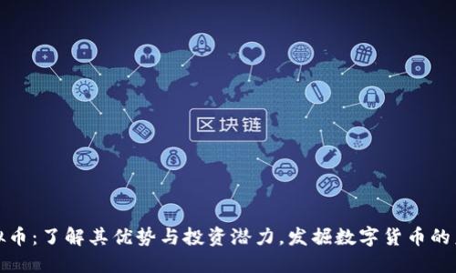大田虚拟币：了解其优势与投资潜力，发掘数字货币的未来价值