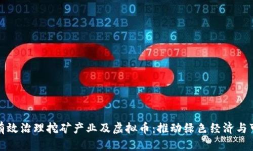 洛阳如何有效治理挖矿产业及虚拟币：推动绿色经济与可持续发展