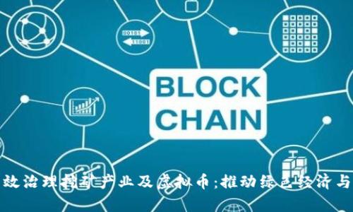 洛阳如何有效治理挖矿产业及虚拟币：推动绿色经济与可持续发展