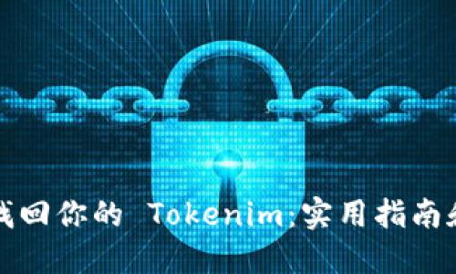 如何找回你的 Tokenim：实用指南和示范