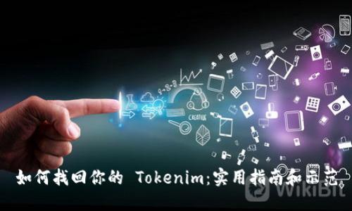 如何找回你的 Tokenim：实用指南和示范
