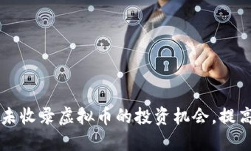 如何掌握未收录虚拟币的投资机会，提高收益潜力