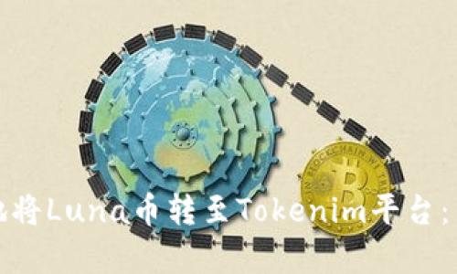 如何安全有效地将Luna币转至Tokenim平台：用户指南与技巧