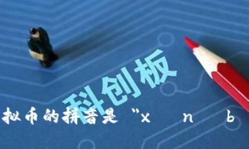 虚拟币的拼音是 
