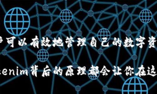 Tokenim是一个相对较新的概念，通常与区块链技术和加密货币相关。它主要用于表示数字资产、投票权、访问权限等用途的代币，具有分散化、透明化和安全性的特点。以下是一些主要功能和应用场景。

### Tokenim的定义与概念

Tokenim是“Token”（代币）和“Im”（表示与意识有关的后缀）两个词汇的结合，意指一种在区块链生态中使用的数字代币。Tokenim可以是对某种资产的表示，如数字货币、电子票据、或是用于某项特定功能的访问权。它的存在为用户提供了新的资产管理与交易方式。

### Tokenim的使用场景

在多个领域，Tokenim的应用也逐渐得到关注。其主要的使用场景包括：

1. **资产数字化**  
   Tokenim可以将现实世界的资产转化为数字形式，使其更易于交易和管理。例如，房地产、艺术品等都可以通过Tokenim来进行Token化，简化交易流程。

2. **去中心化金融（DeFi）**  
   在DeFi生态系统中，Tokenim用于提供流动性、借贷、质押等金融服务。用户可以通过持有Tokenim获得利息或参与治理。

3. **投票与治理**  
   在某些区块链项目中，Tokenim被用于社区治理。持有Tokenim的用户可以参与投票，决策项目发展方向和重要资源配置。

4. **游戏与NFT**  
   近年来，Tokenim在游戏中的应用也变得流行。游戏内的道具或角色可以Token化，并在市场上交易，带来了新的收益机会。

5. **身份认证与权限管理**  
   Tokenim可以帮助用户在数字身份和访问权限方面实现更高的安全性和便捷性。例如，用户可以通过拥有特定的Tokenim来访问某些资源或服务。

### Tokenim的优点

Tokenim的广泛应用得益于其诸多优点：

1. **透明性与安全性**  
   基于区块链技术，Tokenim的所有交易都被记录在区块链上，容易追溯，增加了透明度，同时也提高了安全性。

2. **去中心化**  
   Tokenim的无中心化特性使得用户不再依赖于中介，直接进行资产的管理和交易，降低了交易成本和风险。

3. **可编程性**  
   Tokenim可以通过智能合约进行编程，用户可以根据需要设定不同的规则，增加了灵活性。

### Tokenim的挑战与局限

尽管Tokenim的应用前景广阔，但也面临着一些挑战：

1. **监管不确定性**  
   各国对Tokenim及相关资产的监管政策尚不完善，可能会导致用户面临法律风险。

2. **技术门槛**  
   使用Tokenim需要一定的技术知识，普通用户可能会感到困惑。

3. **市场波动性**  
   由于Tokenim的交易相对新颖，其市场波动性较大，投资风险不容忽视。

### 使用Tokenim的个人经验与心得

在我的个人经历中，参与到一些项目中使用Tokenim让我感受到其潜力。然而，面对市场的波动，我也曾经历过损失。这让我认识到，在投资Tokenim之前，进行充分的研究和了解尤为重要。很多人对于Tokenim的期望是快速获利，但实际情况往往并非如此。

另外，Tokenim在社区治理中的应用让我感受到去中心化的魅力。在我参与的某个DeFi项目中，持有Tokenim不仅让我享受了收益，还能参与到重要决策当中，这种参与感令人兴奋。

最终，我认识到Tokenim不仅仅是一种资产，更是一种思维方式的转变。它让我明白如何去管理自己的数字资产，并对未来的投资有了新的视角。

### 未来的发展方向

展望未来，Tokenim仍然会持续发展。随着技术的进步和市场的成熟，Tokenim有可能会被更广泛地接受。我们可以期待在更多的行业中看到Tokenim的身影，例如医疗、教育、甚至日常消费。

此外，监管政策的逐步完善也将为Tokenim的应用提供保障。未来的Tokenim可能会结合人工智能、大数据等技术，实现更高效的资产管理与交易。

### 结论

Tokenim代表了一种新兴的资产管理与交易方式，尽管面临诸多挑战，但其潜力无疑是巨大的。通过正确使用Tokenim，用户可以有效地管理自己的数字资产，参与到去中心化的金融体系中。在这个快速变化的时代，掌握Tokenim的知识，将是每一个希望与时俱进的人的必修课。

通过以上的介绍，相信你对Tokenim的功能、应用场景及未来的潜力有了更深入的了解。无论是投资还是日常使用，理解Tokenim背后的原理都会让你在这个数字化的世界中更加游刃有余。
