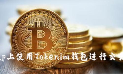 如何在Uniswap上使用Tokenim钱包进行交易和流动性提供