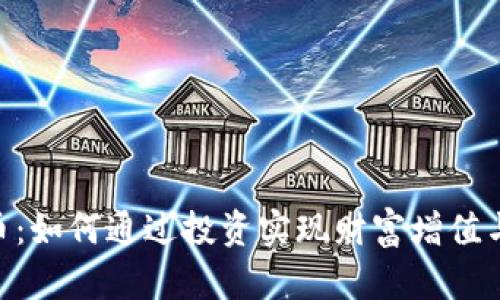 VNT虚拟币：如何通过投资实现财富增值与自由交易