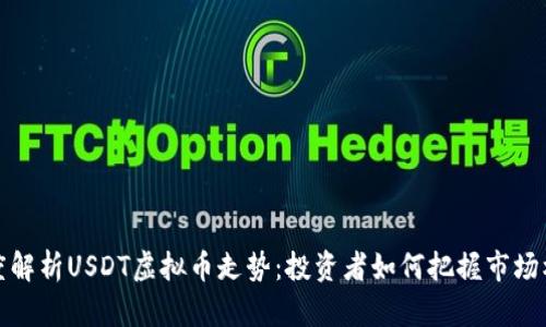 深度解析USDT虚拟币走势：投资者如何把握市场机会
