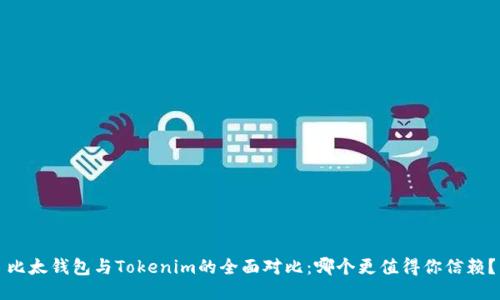 比太钱包与Tokenim的全面对比：哪个更值得你信赖？