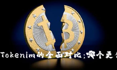 比太钱包与Tokenim的全面对比：哪个更值得你信赖？
