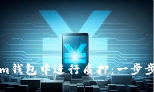 如何在Tokenim钱包中进行质押：一步步教你获得收益