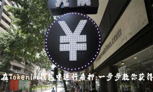 如何在Tokenim钱包中进行质押：一步步教你获得收益