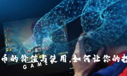 了解虚拟YY币的价值与使用，如何让你的投资更具收益