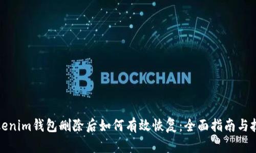 Tokenim钱包删除后如何有效恢复：全面指南与技巧