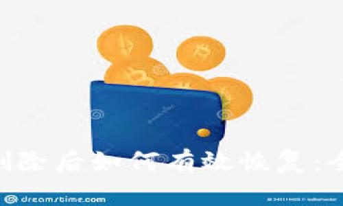Tokenim钱包删除后如何有效恢复：全面指南与技巧