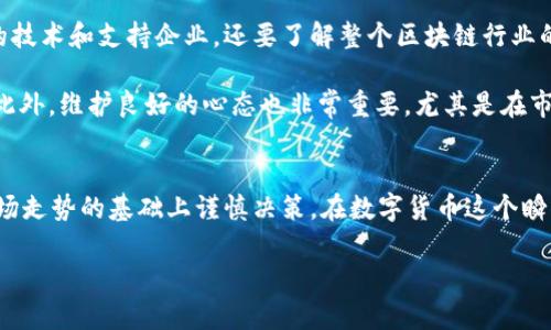   探索虚拟币VEN: 投资机会与市场分析 / 

 guanjianci 虚拟币, VEN, 加密货币, 投资机会, 市场分析 /guanjianci 

引言
随着数字货币的兴起，越来越多的投资者开始关注虚拟币。其中，VEN（VeChain Token）作为一个有着广阔前景和特定应用场景的加密货币，逐渐引起了投资者的注意。在本文中，我们将深入探讨VEN的背景、技术优势、市场机会以及投资风险，帮助您全面了解这一虚拟币。

VEN的背景与发展历史
VeChain成立于2015年，是一个旨在提供区块链解决方案的项目。其主要目标是通过改进供应链管理和商业流程，以帮助企业提高效率。VEN最初是基于以太坊的ERC-20代币，但在2018年进行了独立链的发布，成为独立的区块链项目，并命名为VeChain Thor (VET)，其中VEN已经转变为VE区块链网络的一部分。

在早期阶段，VeChain与多个知名企业建立了合作关系，比如宝马、沃尔玛等，这为其提供了丰富的应用场景。例如，VeChain帮助宝马通过区块链追踪汽车的零部件来源，从而提升了消费者信任度。

VEN的技术优势
VeChain的核心技术包括“物联网”（IoT）、区块链和分布式账本技术。这些技术的结合，不仅提升了数据的透明性，还使得企业能够更好地管理其供应链。

VeChain的区块链网络有着特定的结构，支持高吞吐量和快速交易确认时间，这使其在处理大规模交易方面相对其他区块链更具优势。同时，VeChain采用的“双代币模型”设计，使得其在经济上更加灵活。具体来说，用户可以通过VET代币来进行交易和支付，VEN则主要用于操作平台上的智能合约与应用程序。

市场机会和投资价值
对于投资者而言，VEN有几个重要的市场机会值得关注。首先是全球供应链管理的巨大市场。由于VeChain专注于这一领域，因此其所面临的潜在客户群体庞大。根据数据显示，全球供应链管理市场在未来几年内预计将以超过10%的年复合增长率增长，这对VeChain来说无疑是一个良好的机会。

其次，随着越来越多的企业开始接受数字货币和区块链技术，VEN的应用场景将不断扩展。例如，在食品安全、医疗健康、汽车制造等行业，VeChain都已经有了实际的应用案例，未来可能会有更多行业加入这一行列。

潜在的投资风险
尽管VEN有诸多市场机会，但投资者仍需谨慎对待潜在的风险。首先，加密货币市场本身的不确定性仍然是一个不可忽视的因素。市场波动较大，VEN的价格可能会受到多种因素的影响，比如市场情绪、大环境变化等。

此外，VeChain作为一个相对较新的项目，其持续发展和技术迭代的能力也是投资者必须关注的点。如果项目未能持续创新或满足市场需求，可能会导致其在激烈的竞争中被边缘化。

经验总结和个人见解
作为一名对加密货币市场颇为关注的投资者，我认为，在考虑投资VEN之前，首先需要进行全面的市场研究。不仅要关注VeChain本身的技术和支持企业，还要了解整个区块链行业的发展趋势以及相关的法律法规。

自己在进行数字资产投资时，通常会选择多样化风险，不仅仅局限于单个币种。同时，建议保持适度的仓位，以防市场波动带来的损失。此外，维护良好的心态也非常重要，尤其是在市场波动较大时，耐心和理性往往能帮助投资者做出更明智的决策。

结论
综合来看，VEN作为VeChain的主要代币，具有良好的市场前景和投资价值。然而，投资伴随着风险，投资者应在充分了解项目背景及市场走势的基础上谨慎决策。在数字货币这个瞬息万变的市场中，保持学习与分析的敏感性，将有助于在众多投资机会中发现真正的价值。

最后，希望每一位投资者在追求财富增长的过程中，都能做到理性投资，谨慎决策，找到最适合自己的投资策略。