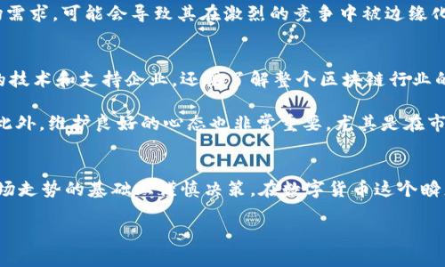   探索虚拟币VEN: 投资机会与市场分析 / 

 guanjianci 虚拟币, VEN, 加密货币, 投资机会, 市场分析 /guanjianci 

引言
随着数字货币的兴起，越来越多的投资者开始关注虚拟币。其中，VEN（VeChain Token）作为一个有着广阔前景和特定应用场景的加密货币，逐渐引起了投资者的注意。在本文中，我们将深入探讨VEN的背景、技术优势、市场机会以及投资风险，帮助您全面了解这一虚拟币。

VEN的背景与发展历史
VeChain成立于2015年，是一个旨在提供区块链解决方案的项目。其主要目标是通过改进供应链管理和商业流程，以帮助企业提高效率。VEN最初是基于以太坊的ERC-20代币，但在2018年进行了独立链的发布，成为独立的区块链项目，并命名为VeChain Thor (VET)，其中VEN已经转变为VE区块链网络的一部分。

在早期阶段，VeChain与多个知名企业建立了合作关系，比如宝马、沃尔玛等，这为其提供了丰富的应用场景。例如，VeChain帮助宝马通过区块链追踪汽车的零部件来源，从而提升了消费者信任度。

VEN的技术优势
VeChain的核心技术包括“物联网”（IoT）、区块链和分布式账本技术。这些技术的结合，不仅提升了数据的透明性，还使得企业能够更好地管理其供应链。

VeChain的区块链网络有着特定的结构，支持高吞吐量和快速交易确认时间，这使其在处理大规模交易方面相对其他区块链更具优势。同时，VeChain采用的“双代币模型”设计，使得其在经济上更加灵活。具体来说，用户可以通过VET代币来进行交易和支付，VEN则主要用于操作平台上的智能合约与应用程序。

市场机会和投资价值
对于投资者而言，VEN有几个重要的市场机会值得关注。首先是全球供应链管理的巨大市场。由于VeChain专注于这一领域，因此其所面临的潜在客户群体庞大。根据数据显示，全球供应链管理市场在未来几年内预计将以超过10%的年复合增长率增长，这对VeChain来说无疑是一个良好的机会。

其次，随着越来越多的企业开始接受数字货币和区块链技术，VEN的应用场景将不断扩展。例如，在食品安全、医疗健康、汽车制造等行业，VeChain都已经有了实际的应用案例，未来可能会有更多行业加入这一行列。

潜在的投资风险
尽管VEN有诸多市场机会，但投资者仍需谨慎对待潜在的风险。首先，加密货币市场本身的不确定性仍然是一个不可忽视的因素。市场波动较大，VEN的价格可能会受到多种因素的影响，比如市场情绪、大环境变化等。

此外，VeChain作为一个相对较新的项目，其持续发展和技术迭代的能力也是投资者必须关注的点。如果项目未能持续创新或满足市场需求，可能会导致其在激烈的竞争中被边缘化。

经验总结和个人见解
作为一名对加密货币市场颇为关注的投资者，我认为，在考虑投资VEN之前，首先需要进行全面的市场研究。不仅要关注VeChain本身的技术和支持企业，还要了解整个区块链行业的发展趋势以及相关的法律法规。

自己在进行数字资产投资时，通常会选择多样化风险，不仅仅局限于单个币种。同时，建议保持适度的仓位，以防市场波动带来的损失。此外，维护良好的心态也非常重要，尤其是在市场波动较大时，耐心和理性往往能帮助投资者做出更明智的决策。

结论
综合来看，VEN作为VeChain的主要代币，具有良好的市场前景和投资价值。然而，投资伴随着风险，投资者应在充分了解项目背景及市场走势的基础上谨慎决策。在数字货币这个瞬息万变的市场中，保持学习与分析的敏感性，将有助于在众多投资机会中发现真正的价值。

最后，希望每一位投资者在追求财富增长的过程中，都能做到理性投资，谨慎决策，找到最适合自己的投资策略。