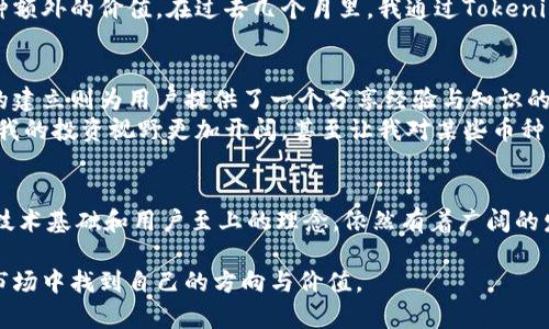   关于Tokenim的全面点评：区块链投资者的绝佳选择 / 

 guanjianci Tokenim, 区块链投资, 数字货币, 加密资产, 投资平台 /guanjianci 

引言：Tokenim的崛起
近年来，区块链技术的发展推动了数字货币和加密资产的快速增长。在这一背景下，Tokenim作为一个新兴的投资平台，凭借其独特的商业模式和技术优势，在众多竞争者中脱颖而出。本文将全面探讨Tokenim的优势、用户体验、交易安全等方面，帮助投资者更好地理解这个平台，为其未来的投资决策提供指导。

Tokenim的功能与特点
Tokenim不仅仅是一个简单的交易平台。它整合了多种功能，满足不同用户群体的需求。例如，用户可以在平台上进行数字货币的交易、投资组合的管理以及市场分析。对于新手投资者而言，Tokenim提供了友好的用户界面，使得即便是技术水平较低的用户也能轻松上手。而对于经验丰富的投资者，平台的高级交易工具和丰富的数据分析功能，能够帮助他们投资策略。

用户体验：界面设计与易用性
Tokenim的界面设计颇具现代感，色调柔和，使得用户在使用时感到舒适。不同于一些其他平台的复杂操作，Tokenim的设计更加注重用户的体验。无论是在账户注册、资金充值，还是在交易操作中，整个流程都简洁流畅。
我曾亲身体验过多个交易平台，而Tokenim的响应速度和界面流畅性让我感到惊喜。即使是在网络条件不佳的情况下，Tokenim依然能够保持一定的稳定性。同时，平台提供了详细的操作指南与客户支持，确保用户在遇到问题时能迅速得到帮助。

安全性：资金保障与用户隐私
安全性是每个投资者在选择交易平台时最为关注的要素之一。Tokenim在安全保护方面采用了多种先进的技术手段。比如，平台使用了多重身份验证和加密协议，极大地减少了账户被攻击的风险。此外，Tokenim定期进行安全审计，及时修复可能存在的漏洞。
个人而言，我认为Tokenim的安全措施令人信服。在数字货币交易中，尤其是在当前频繁出现的黑客攻击事件下，用户的资金安全无疑是最重要的。在经历了一次小规模的资金提现后，Tokenim的迅速处理让我对其安全性充满信心。

多样化的投资选择
Tokenim平台上支持多种主流数字货币的交易，从比特币、以太坊到一些新兴的山寨币，为用户提供了丰富的投资选择。多样化的投资组合不仅可以降低风险，也为投资者带来了更大的收益潜力。与此同时，平台还提供了定期的市场分析报告，帮助用户及时掌握市场动态。
在这个瞬息万变的市场环境中，选择合适的投资项目至关重要。Tokenim的分析师团队会根据市场的数据和趋势，定期发布投资建议，这对投资者来说无疑是一种额外的价值。在过去几个月里，我通过Tokenim的一些投资建议成功提高了我的回报率，目睹了数字资产的迅猛增长。

技术支持与社区建设
Tokenim深知用户的需求，因此它建立了一个强大的技术支持团队与社区。平台的技术支持团队响应迅速，能够及时解决用户在使用过程中遇到的问题。而社区的建立则为用户提供了一个分享经验与知识的平台，投资者可以在这里讨论市场动态，与其他投资者相互学习。
作为一名资深投资者，我认为社区的力量不可小觑。通过参与Tokenim的在线论坛，我不仅收获了许多投资心得，也结识了多位志同道合的朋友。分享与交流使得我的投资视野更加开阔，甚至让我对某些币种的远期走势有了更深入的理解。

总结：Tokenim的未来展望
总的来说，Tokenim凭借其安全性、易用性和多样化的投资选择，为数字货币投资者提供了一个优秀的平台。尽管市场上竞争者不断增加，但Tokenim凭借扎实的技术基础和用户至上的理念，依然有着广阔的发展前景。
作为投资者，我非常期待Tokenim在未来的持续创新和发展。希望该平台能够不断推出新的功能，提升用户体验，进一步巩固自身在市场中的地位。
无论您是刚刚入门的数字货币新手，还是经验丰富的投资者，Tokenim都值得您深入了解。希望通过我的分享，能够帮助更多的投资者在这个充满机遇与挑战的市场中找到自己的方向与价值。