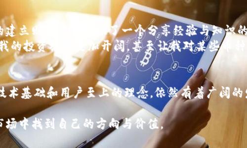   关于Tokenim的全面点评：区块链投资者的绝佳选择 / 

 guanjianci Tokenim, 区块链投资, 数字货币, 加密资产, 投资平台 /guanjianci 

引言：Tokenim的崛起
近年来，区块链技术的发展推动了数字货币和加密资产的快速增长。在这一背景下，Tokenim作为一个新兴的投资平台，凭借其独特的商业模式和技术优势，在众多竞争者中脱颖而出。本文将全面探讨Tokenim的优势、用户体验、交易安全等方面，帮助投资者更好地理解这个平台，为其未来的投资决策提供指导。

Tokenim的功能与特点
Tokenim不仅仅是一个简单的交易平台。它整合了多种功能，满足不同用户群体的需求。例如，用户可以在平台上进行数字货币的交易、投资组合的管理以及市场分析。对于新手投资者而言，Tokenim提供了友好的用户界面，使得即便是技术水平较低的用户也能轻松上手。而对于经验丰富的投资者，平台的高级交易工具和丰富的数据分析功能，能够帮助他们投资策略。

用户体验：界面设计与易用性
Tokenim的界面设计颇具现代感，色调柔和，使得用户在使用时感到舒适。不同于一些其他平台的复杂操作，Tokenim的设计更加注重用户的体验。无论是在账户注册、资金充值，还是在交易操作中，整个流程都简洁流畅。
我曾亲身体验过多个交易平台，而Tokenim的响应速度和界面流畅性让我感到惊喜。即使是在网络条件不佳的情况下，Tokenim依然能够保持一定的稳定性。同时，平台提供了详细的操作指南与客户支持，确保用户在遇到问题时能迅速得到帮助。

安全性：资金保障与用户隐私
安全性是每个投资者在选择交易平台时最为关注的要素之一。Tokenim在安全保护方面采用了多种先进的技术手段。比如，平台使用了多重身份验证和加密协议，极大地减少了账户被攻击的风险。此外，Tokenim定期进行安全审计，及时修复可能存在的漏洞。
个人而言，我认为Tokenim的安全措施令人信服。在数字货币交易中，尤其是在当前频繁出现的黑客攻击事件下，用户的资金安全无疑是最重要的。在经历了一次小规模的资金提现后，Tokenim的迅速处理让我对其安全性充满信心。

多样化的投资选择
Tokenim平台上支持多种主流数字货币的交易，从比特币、以太坊到一些新兴的山寨币，为用户提供了丰富的投资选择。多样化的投资组合不仅可以降低风险，也为投资者带来了更大的收益潜力。与此同时，平台还提供了定期的市场分析报告，帮助用户及时掌握市场动态。
在这个瞬息万变的市场环境中，选择合适的投资项目至关重要。Tokenim的分析师团队会根据市场的数据和趋势，定期发布投资建议，这对投资者来说无疑是一种额外的价值。在过去几个月里，我通过Tokenim的一些投资建议成功提高了我的回报率，目睹了数字资产的迅猛增长。

技术支持与社区建设
Tokenim深知用户的需求，因此它建立了一个强大的技术支持团队与社区。平台的技术支持团队响应迅速，能够及时解决用户在使用过程中遇到的问题。而社区的建立则为用户提供了一个分享经验与知识的平台，投资者可以在这里讨论市场动态，与其他投资者相互学习。
作为一名资深投资者，我认为社区的力量不可小觑。通过参与Tokenim的在线论坛，我不仅收获了许多投资心得，也结识了多位志同道合的朋友。分享与交流使得我的投资视野更加开阔，甚至让我对某些币种的远期走势有了更深入的理解。

总结：Tokenim的未来展望
总的来说，Tokenim凭借其安全性、易用性和多样化的投资选择，为数字货币投资者提供了一个优秀的平台。尽管市场上竞争者不断增加，但Tokenim凭借扎实的技术基础和用户至上的理念，依然有着广阔的发展前景。
作为投资者，我非常期待Tokenim在未来的持续创新和发展。希望该平台能够不断推出新的功能，提升用户体验，进一步巩固自身在市场中的地位。
无论您是刚刚入门的数字货币新手，还是经验丰富的投资者，Tokenim都值得您深入了解。希望通过我的分享，能够帮助更多的投资者在这个充满机遇与挑战的市场中找到自己的方向与价值。