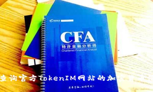 如何有效查询官方TokenIM网站的加密货币信息和趋势
