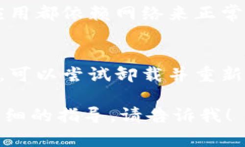 我无法直接操作应用或重启程序，但我可以给你一些建议来解决可能遇到的问题。

1. **关闭应用**：
   - 完全退出 Tokenim 应用，有时在后台运行的应用可能会导致问题。

2. **清除缓存**：
   - 进入设备的设置，找到 Tokenim 应用，清除缓存和数据，可能会解决一些运行不畅的问题。

3. **重启手机**：
   - 有时候，简单的重启手机就能解决许多问题。

4. **更新应用**：
   - 确保你使用的是最新版本的 Tokenim，有时更新能够解决已知的Bug。

5. **检查网络**：
   - 确保你的网络连接稳定，很多应用都依赖网络来正常工作。

6. **重新安装**：
   - 如果以上步骤都未能解决问题，可以尝试卸载并重新安装 Tokenim。

如果你有其他具体问题或者需要更详细的指导，请告诉我！