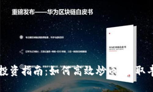 虚拟币投资指南：如何高效炒币，获取丰厚收益