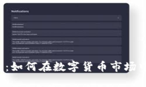 ACMoon虚拟币：如何在数字货币市场中获取最大收益