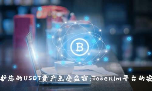如何保护您的USDT资产免受盗窃：Tokenim平台的安全建议