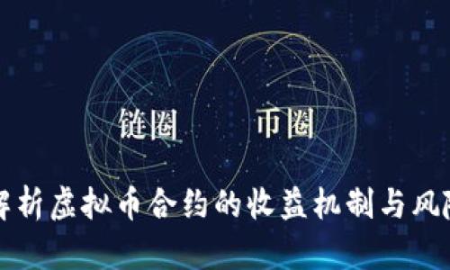 深入解析虚拟币合约的收益机制与风险管理