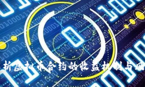 深入解析虚拟币合约的收益机制与风险管理