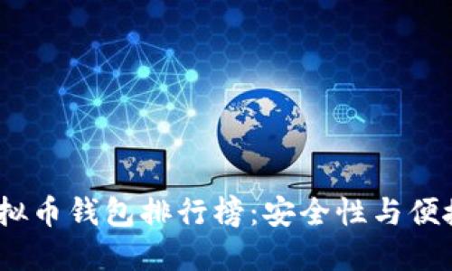 2023年最新虚拟币钱包排行榜：安全性与便捷性的完美结合