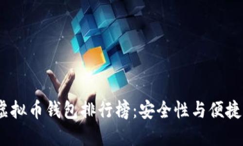 2023年最新虚拟币钱包排行榜：安全性与便捷性的完美结合