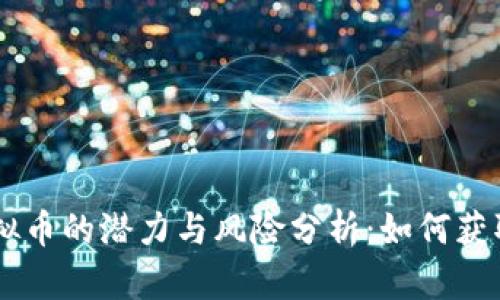 投资NFFT虚拟币的潜力与风险分析：如何获取最大的收益