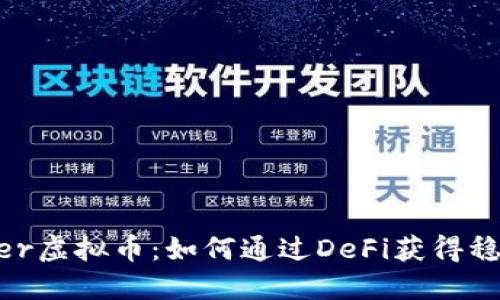 探索Maker虚拟币：如何通过DeFi获得稳定的收益