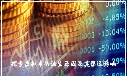 探索虚拟币的诞生原因及其深远影响
